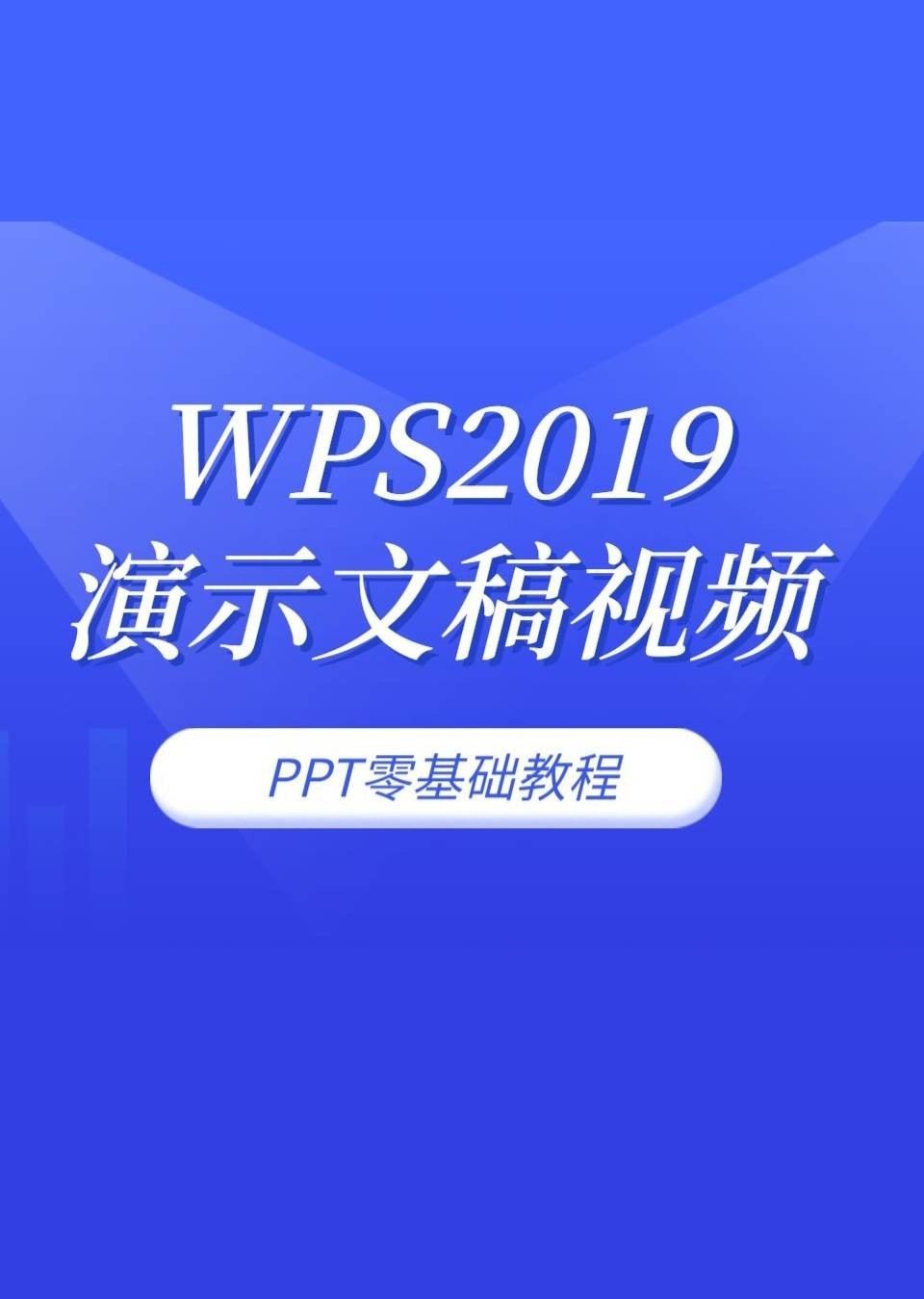 wps2019演示文稿ppt零基础教程