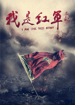 我是红军