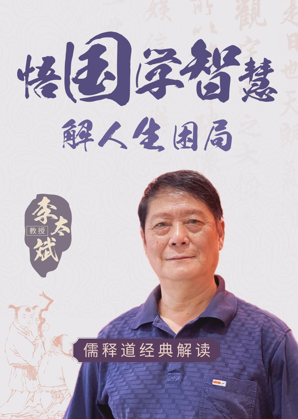 悟国学智慧解人生困局
