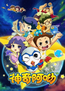 神奇阿呦第二季
