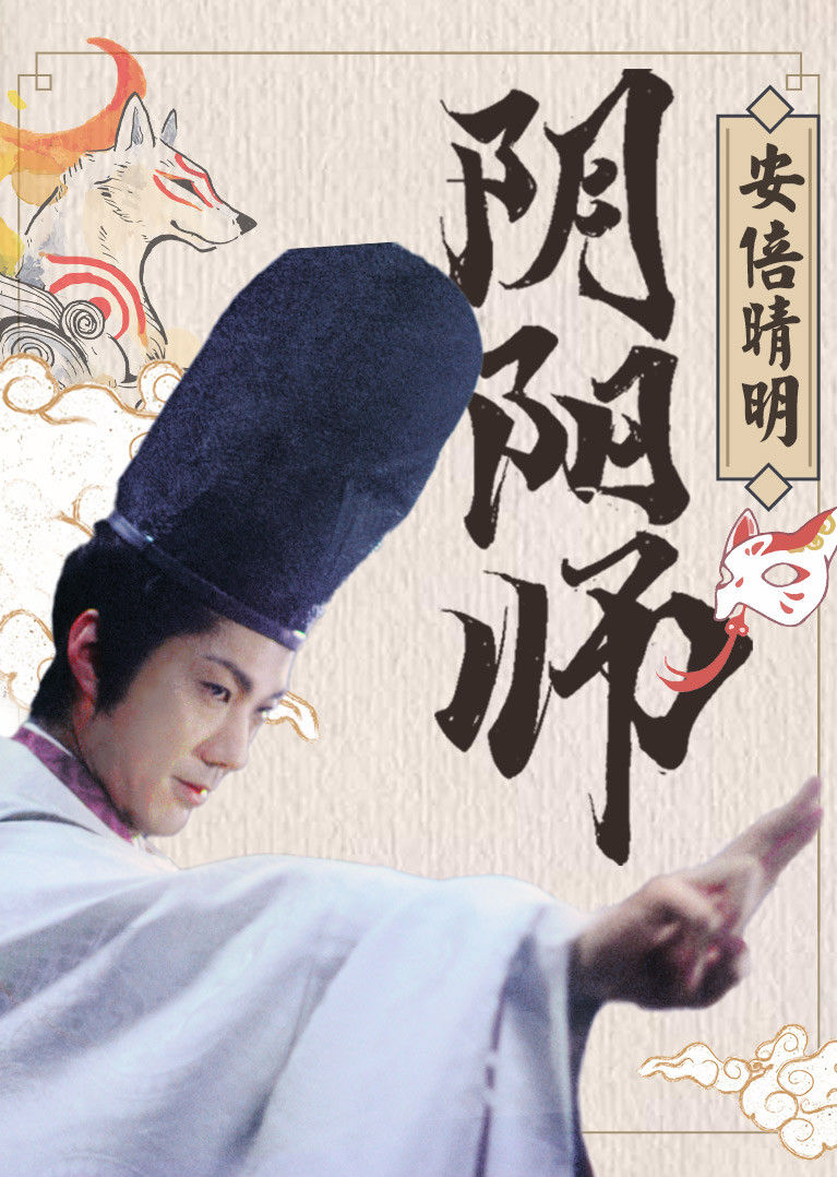 阴阳师安倍晴明电影侍神令历史原型