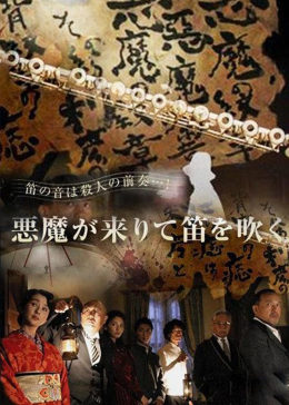 [图]恶魔吹着笛子来(日语/原版/2007)电影