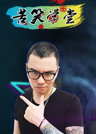 苦笑学堂无敌死歌制霸全场