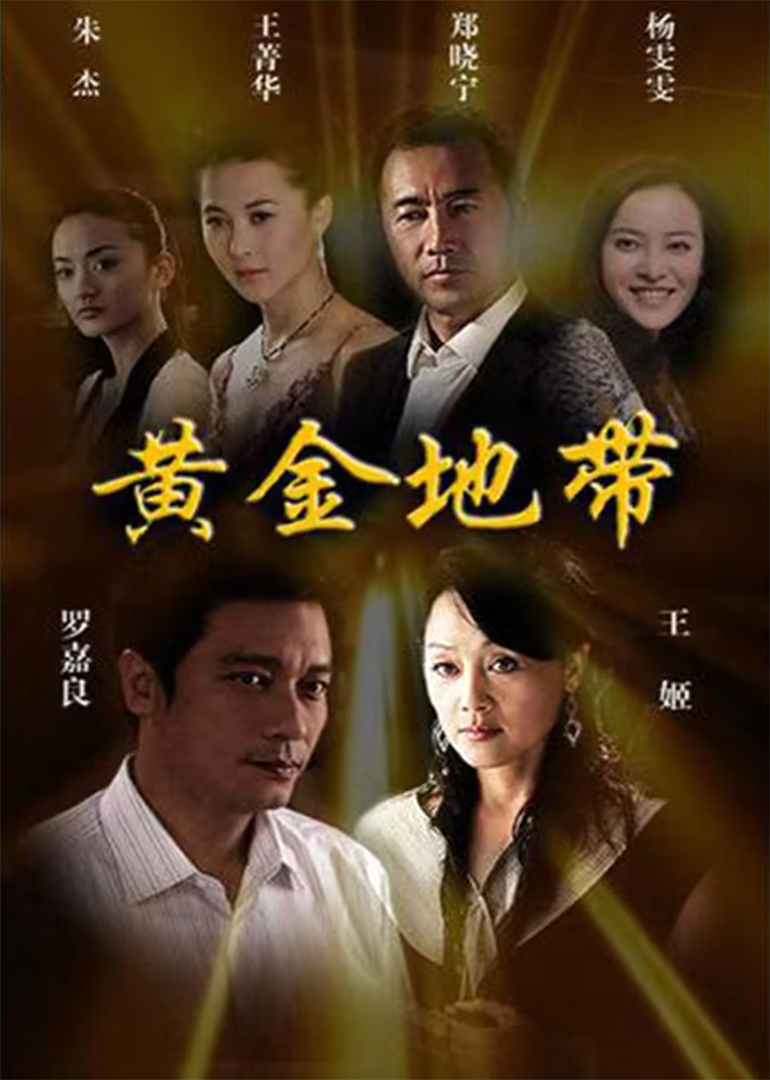 黄金地带}