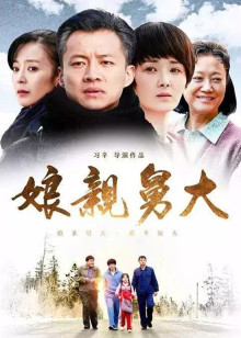 娘亲舅大手机电影