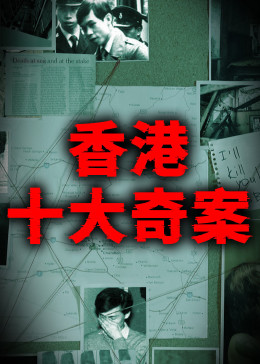 [图]香港十大奇案文化历史