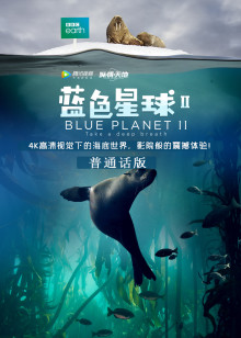 蓝色星球第二季普通话版
