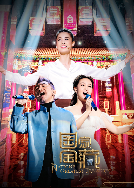 国家宝藏第二季 高清海报图 - 在线观看综艺