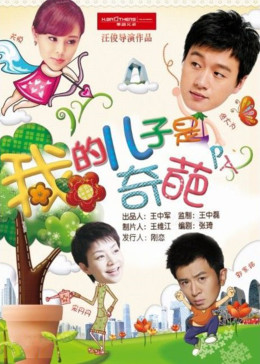 我的儿子是㚻片演员