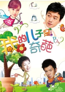 我的儿子是奇葩