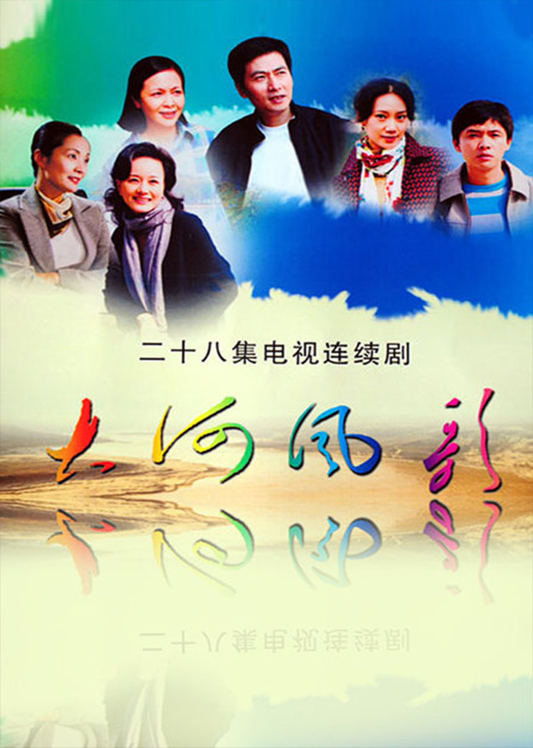 大河风歌-电视剧-腾讯视频