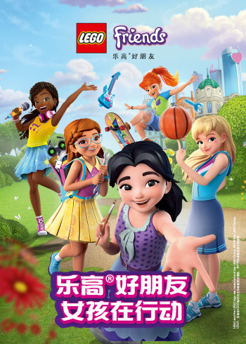 乐高好朋友女孩在行动