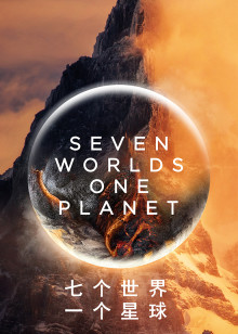 七个世界 一个星球