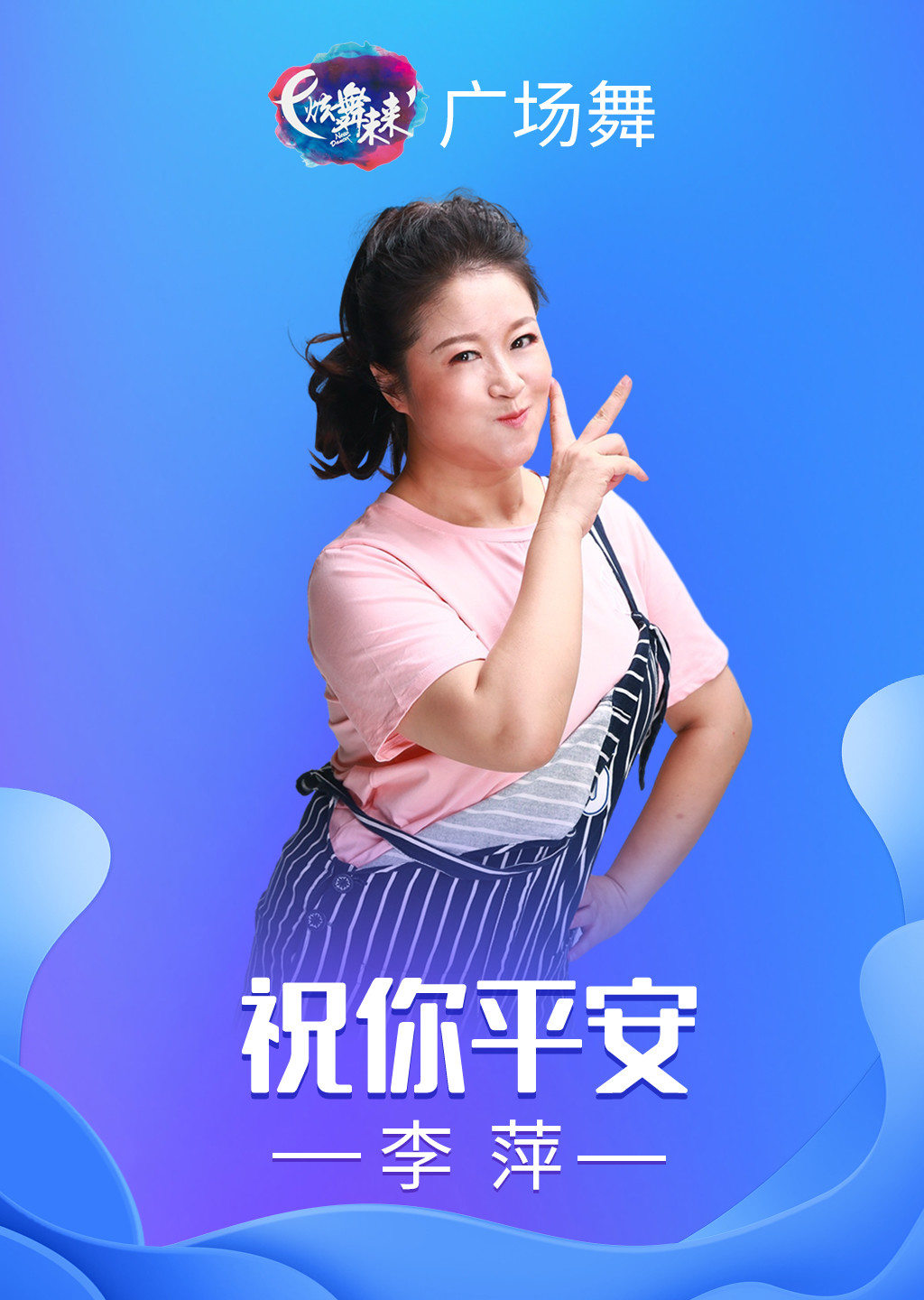 李萍广场舞祝你平安手语舞附教学