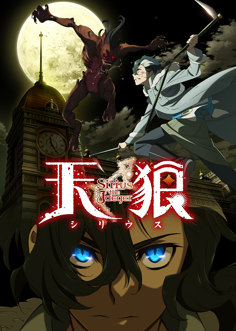 天狼 sirius the jaeger