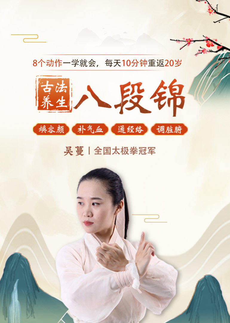 千年古法养生八段锦