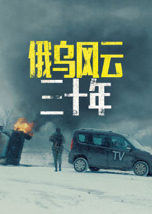 俄乌风云三十年