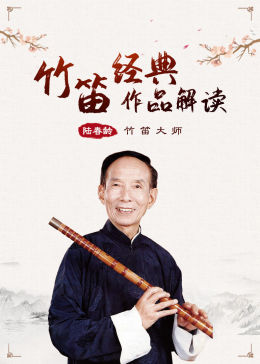 听竹笛大师陆春龄示范《小放牛》