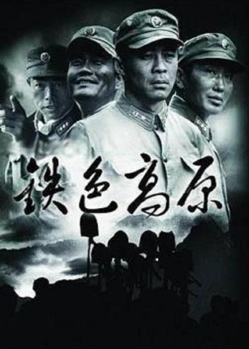 铁色高原