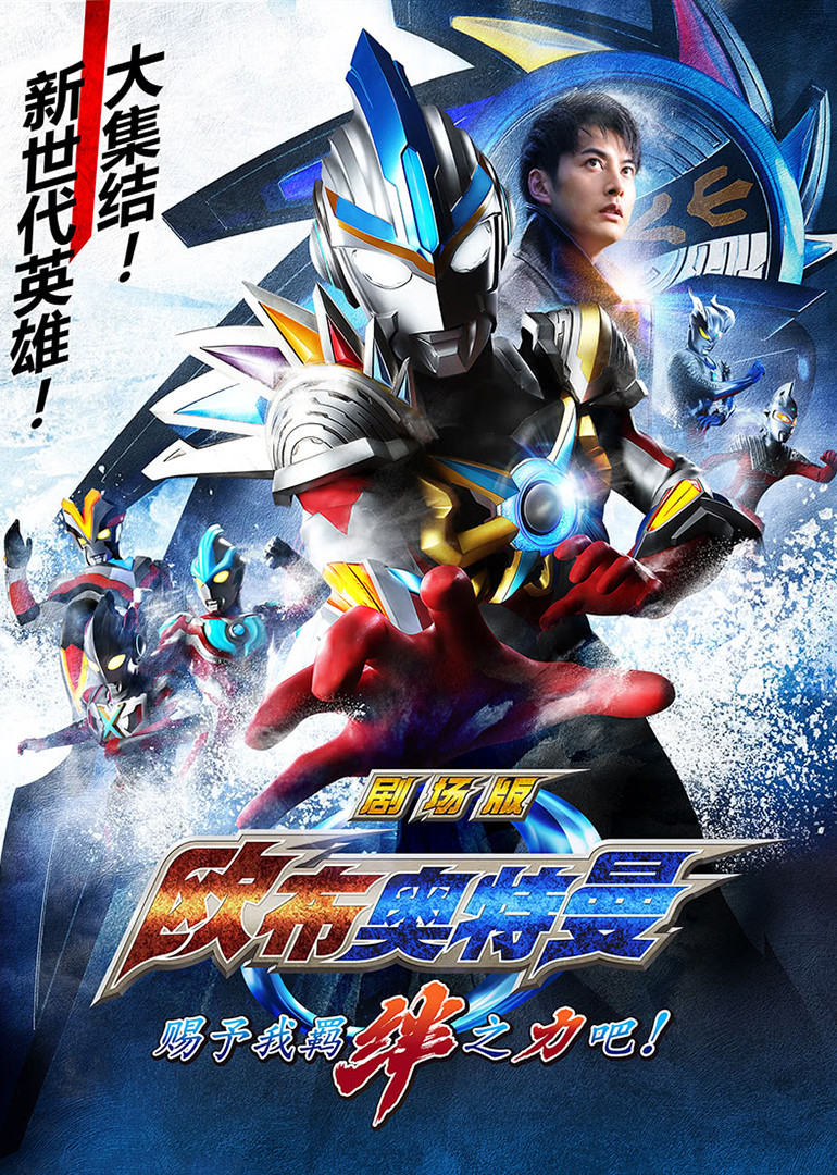 欧布奥特曼剧场版赐予我羁绊之力吧！日语