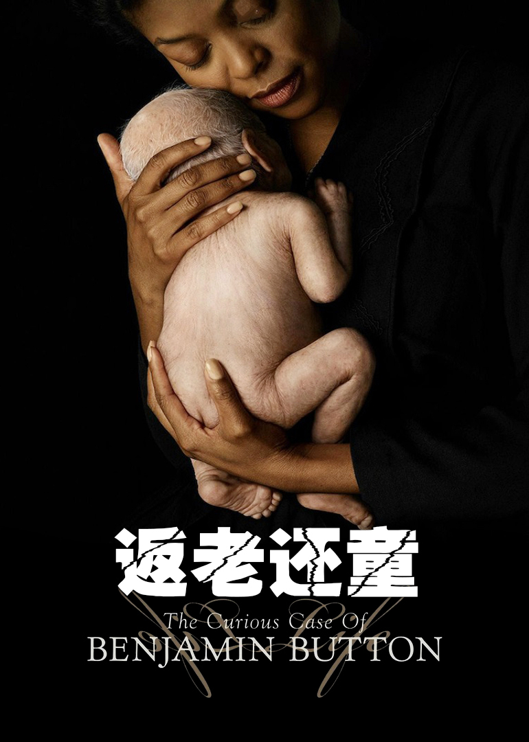 返老还童 高清海报图 - 在线观看爱情片