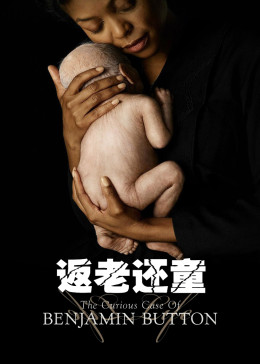 本杰明·巴顿奇事