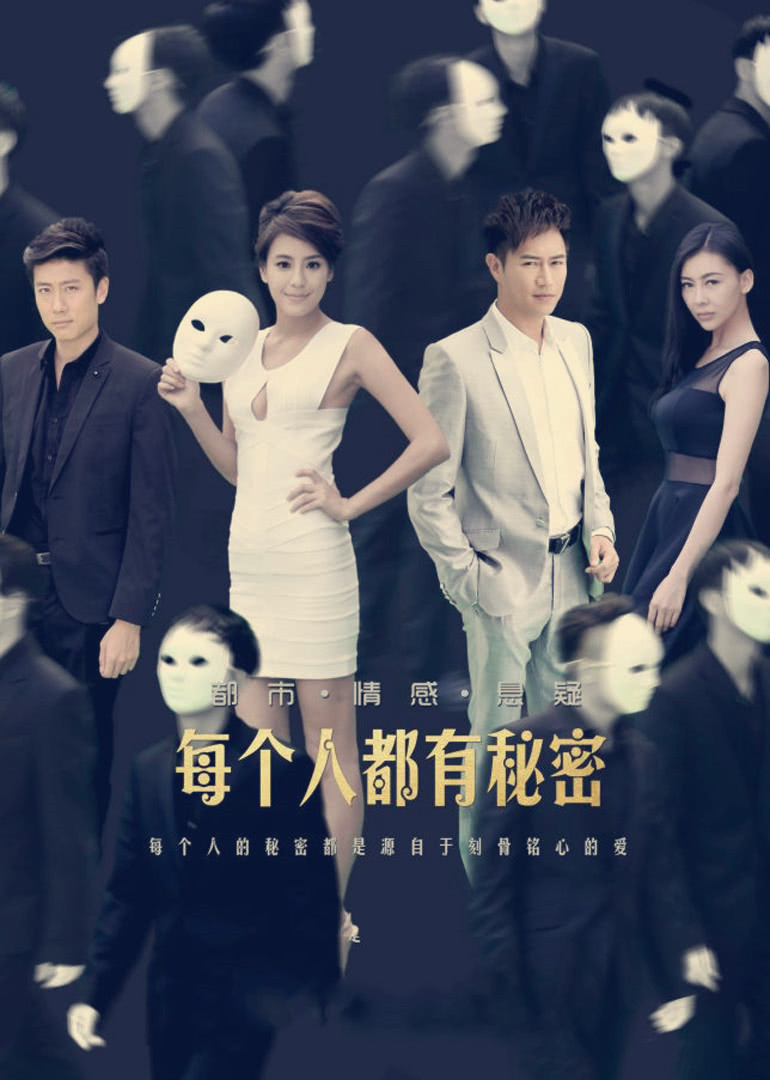 每个人都有秘密 高清海报图 - 在线观看国产剧