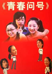青春问号