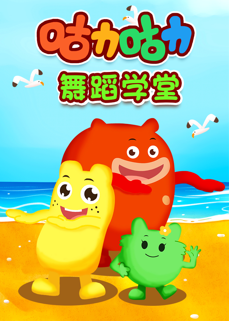咕力咕力舞蹈学堂