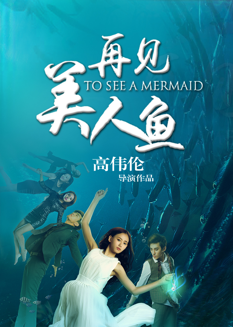 再見美人魚