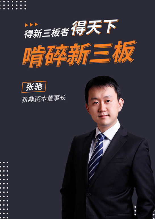 张弛:啃碎新三版财经简 介:张驰,对外经济贸易大学金融学专业出身