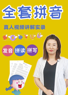 汉语拼音拼读与书写真人教学视频教程