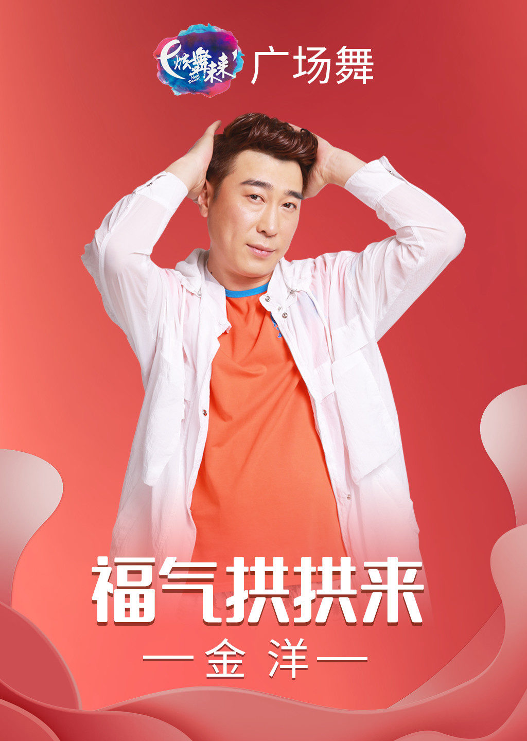 金洋广场舞福气拱拱来跳出好福气