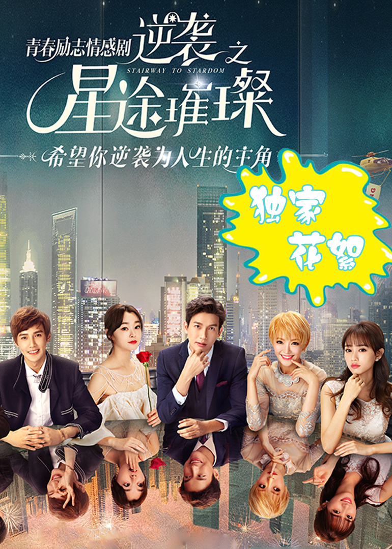 星途璀璨独家花絮