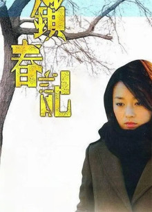 锁春记