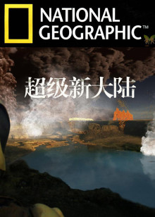 超级新大陆海报