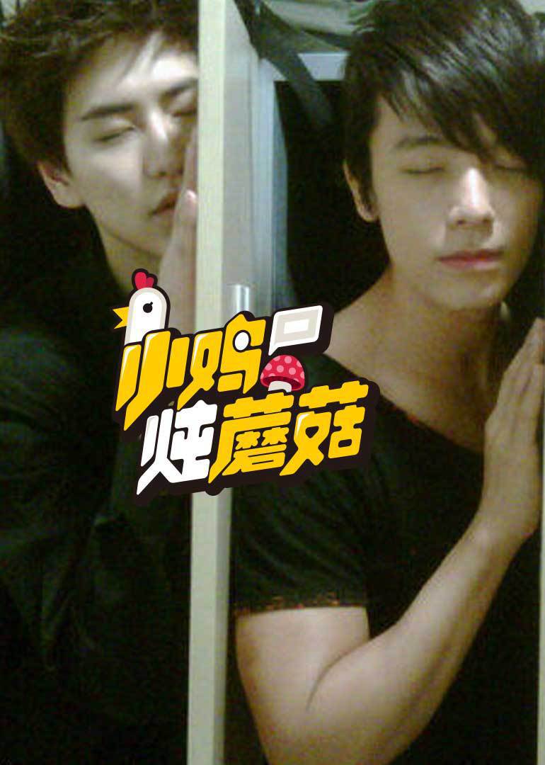 小鸡炖蘑菇第二季合辑