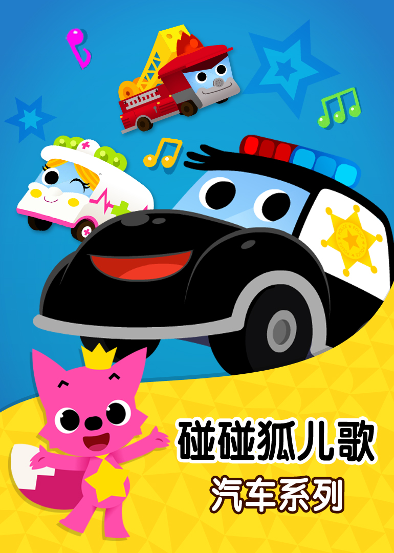 腾讯视频2017|内地|普通话版[少儿]碰碰狐儿歌之恐龙系列27