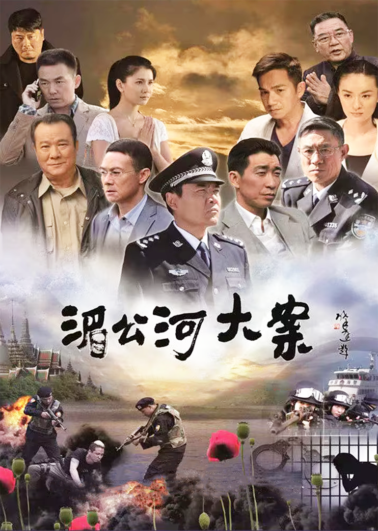 湄公河大案