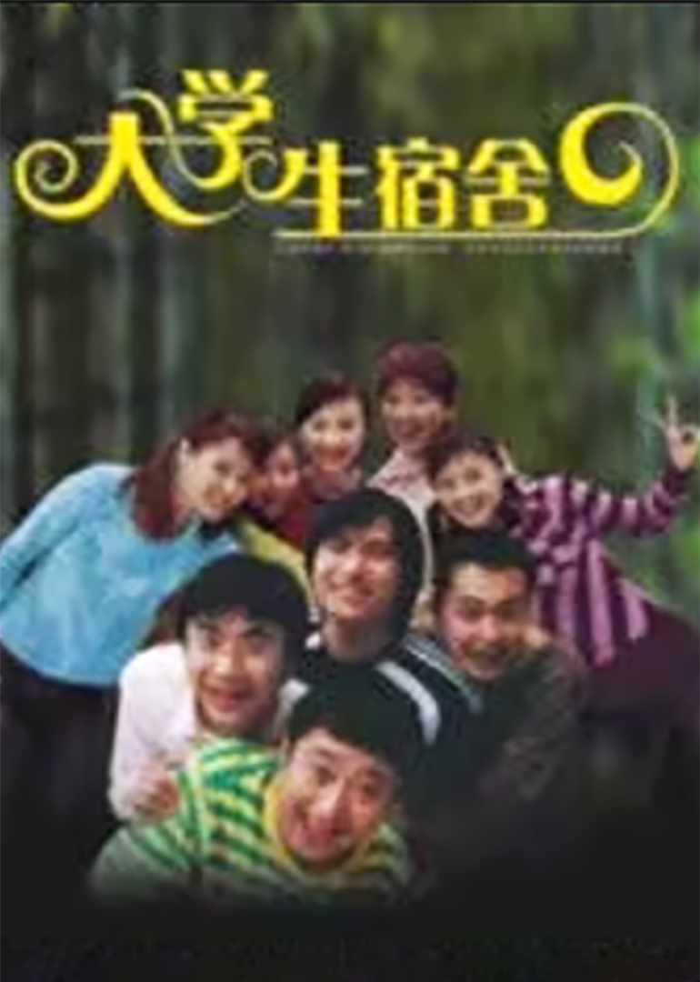 大学生宿舍}