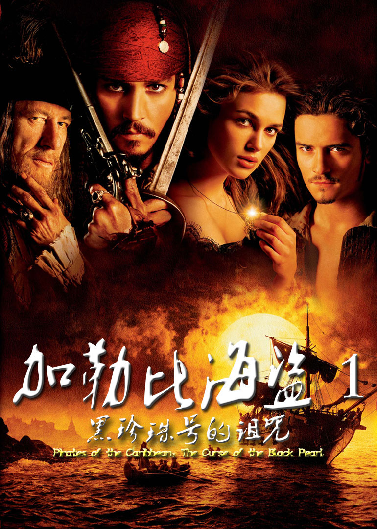 加勒比海盗1：黑珍珠号的诅咒
