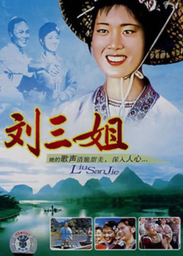 刘三姐1960