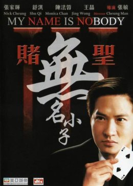 赌圣3:无名小子