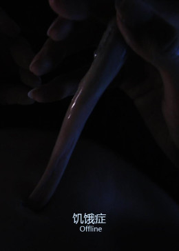 饥饿症免费观看