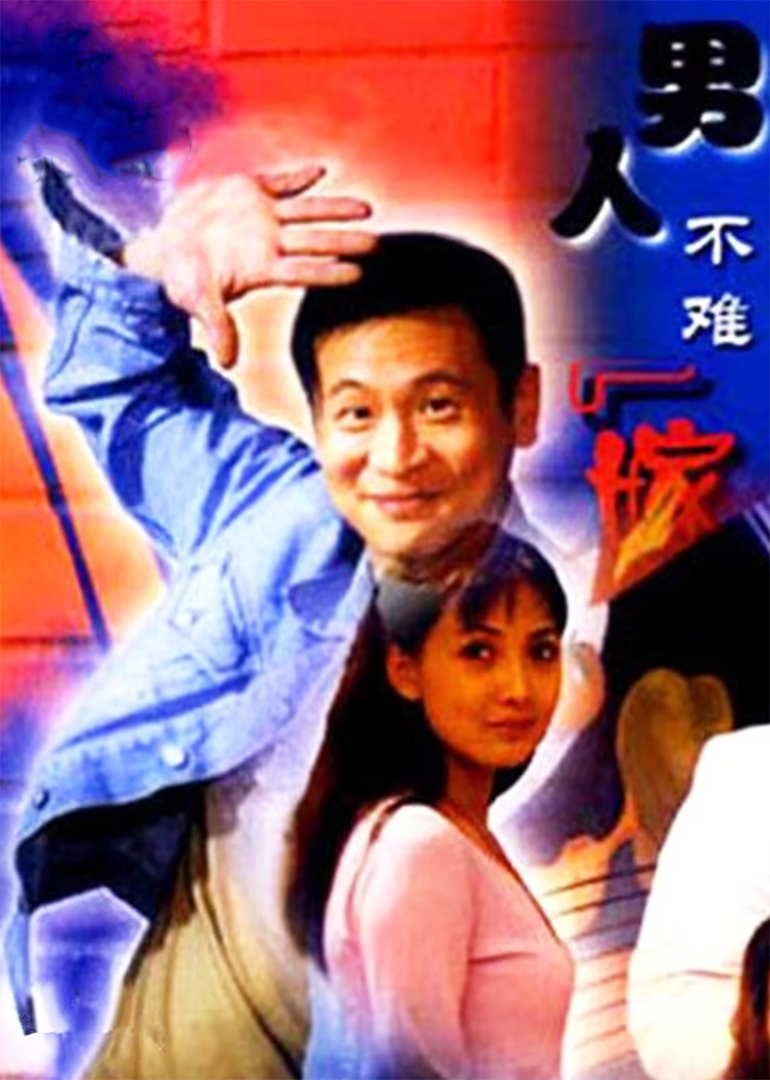 男人不难嫁封面图