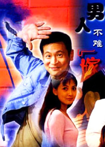 男人不难嫁封面图