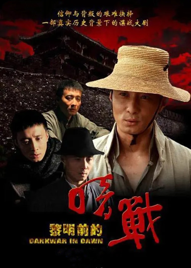 黎明前的暗战