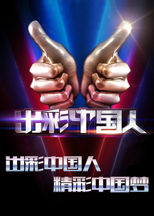 出彩中国人第二季打包看