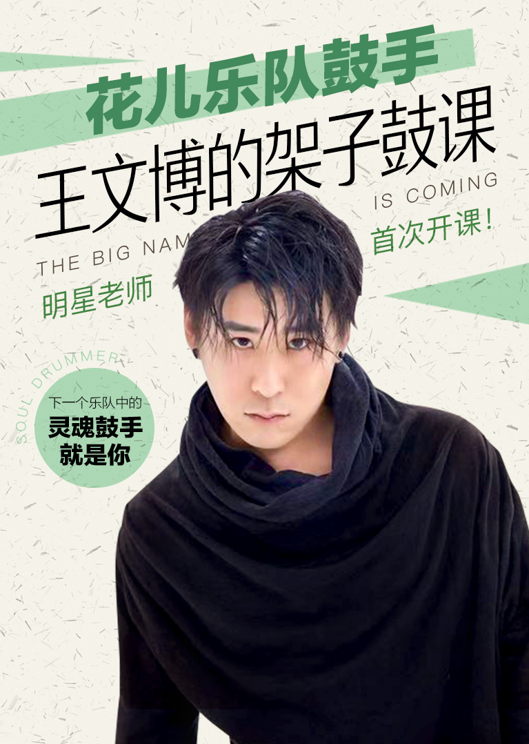 花儿乐队鼓手王文博:30天掌握架子鼓