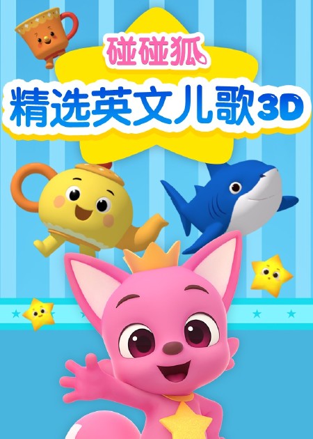 碰碰狐儿歌之恐龙系列2 第01话_高清1080P在线观看平台_腾讯视频